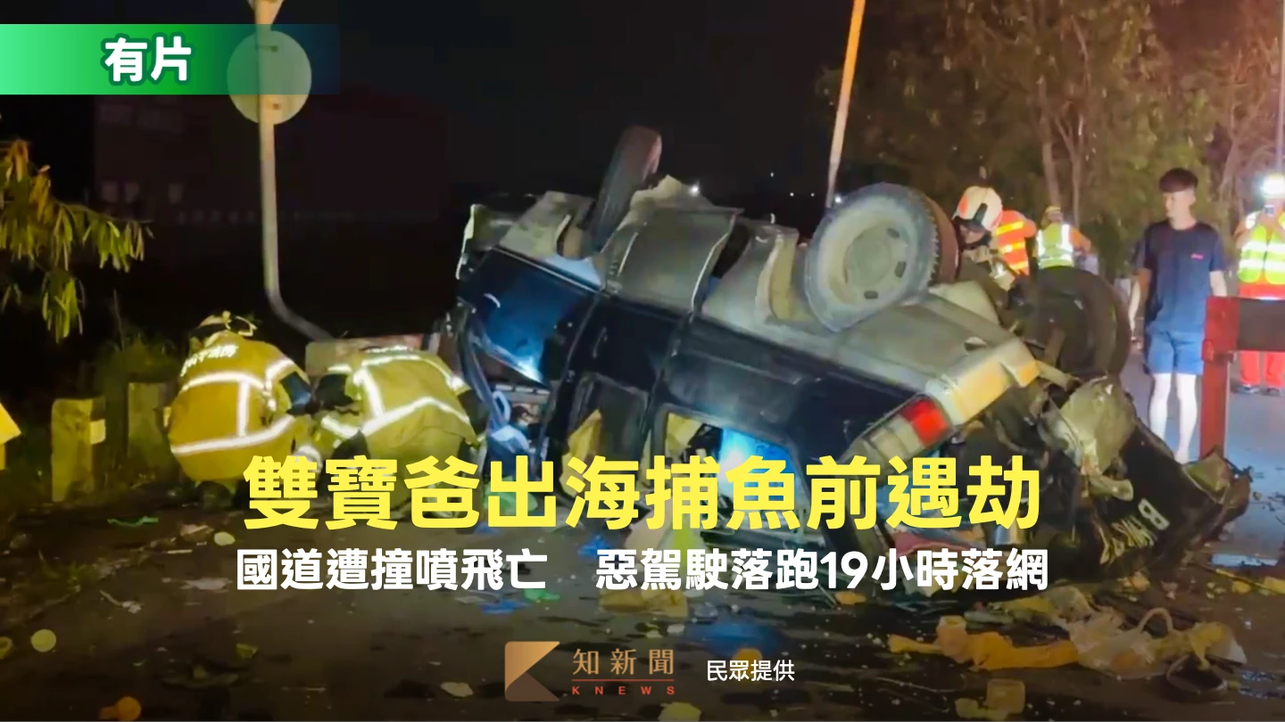 出海捕魚前遇劫！雙寶爸魚販國道遭撞噴飛亡　惡駕駛落跑19小時落網
