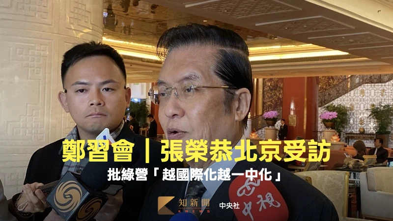 鄭習會｜國民黨副主席張榮恭北京受訪　批綠營「越國際化越一中化」