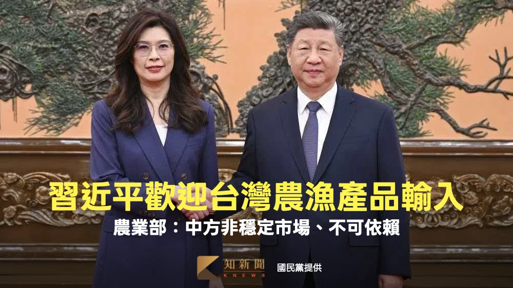 習近平表態歡迎台灣農漁產品輸入　農業部：中方非穩定市場、不可依賴