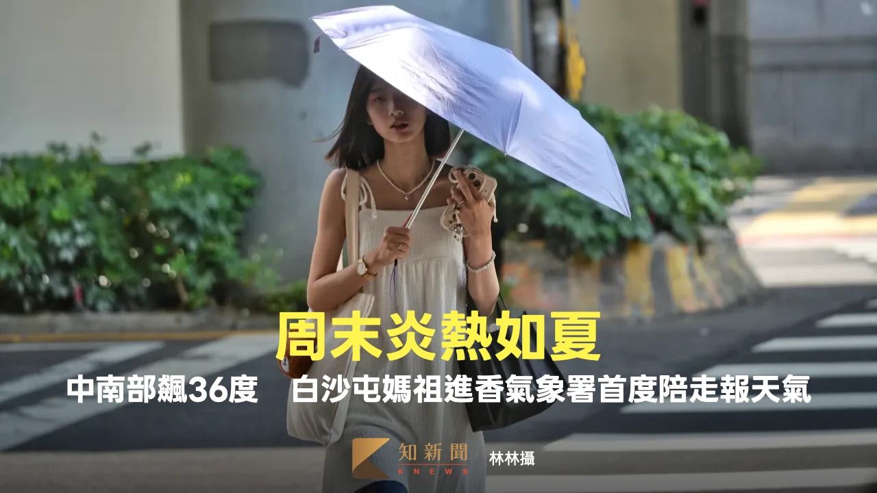 周末炎熱如夏！中南部飆36度　白沙屯媽祖進香氣象署首度陪走報天氣