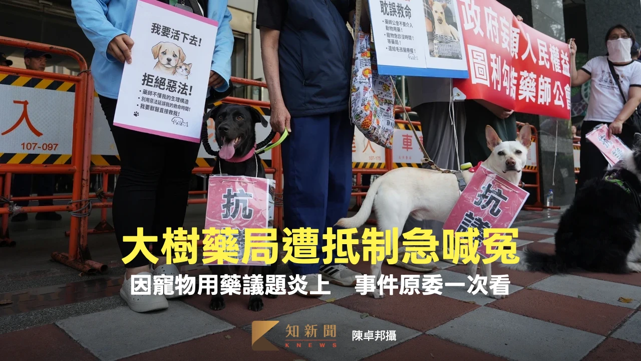 大樹藥局遭抵制急喊冤！因寵物用藥議題炎上　事件原委一次看