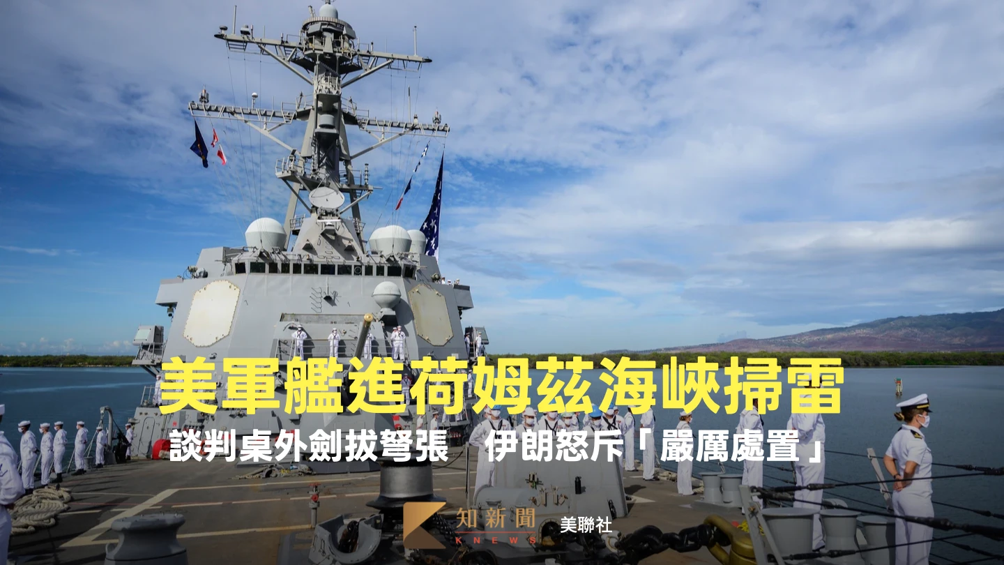 談判桌外劍拔弩張！美軍艦進荷姆茲海峽掃雷　伊朗怒斥「嚴厲處置」