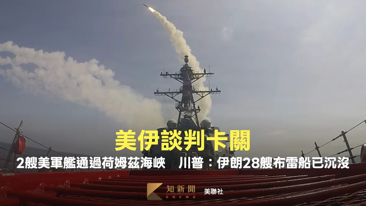美伊談判卡關！2艘美軍艦通過荷姆茲海峽　川普：伊朗28艘布雷船已沉沒