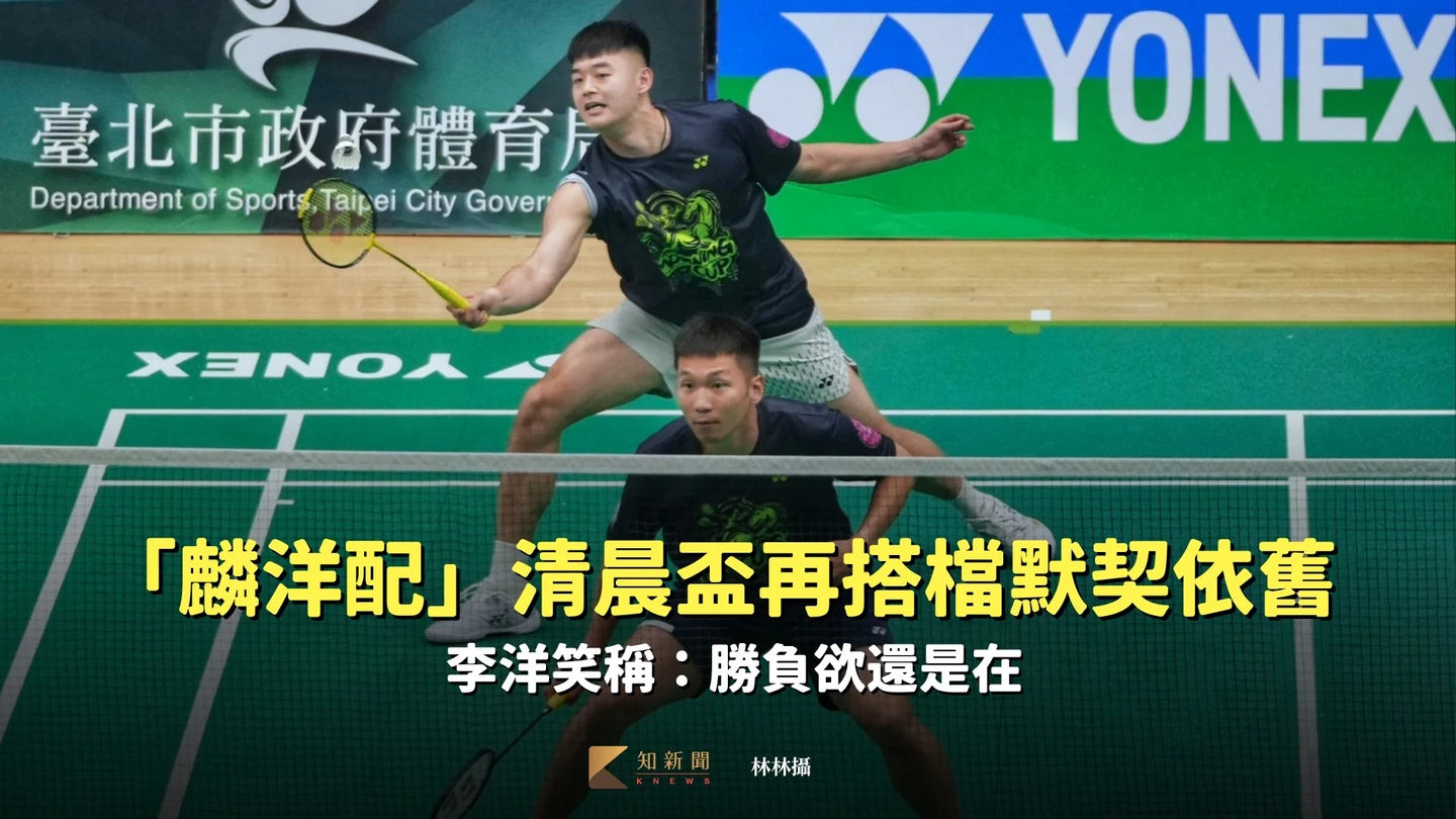羽球｜「麟洋配」清晨盃再搭檔默契依舊　李洋笑稱：勝負欲還是在