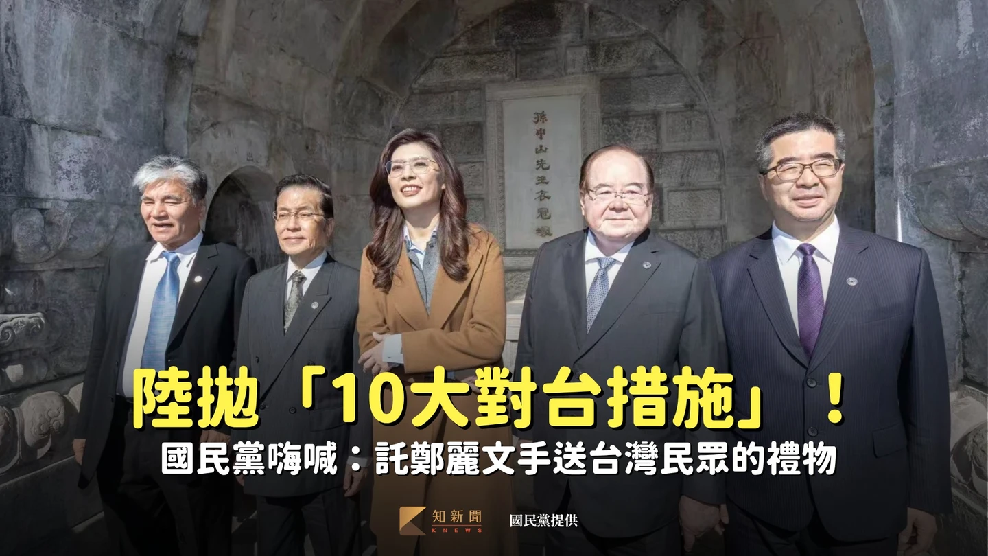 陸拋「10大對台措施」！國民黨嗨喊：託鄭麗文手送台灣民眾的禮物