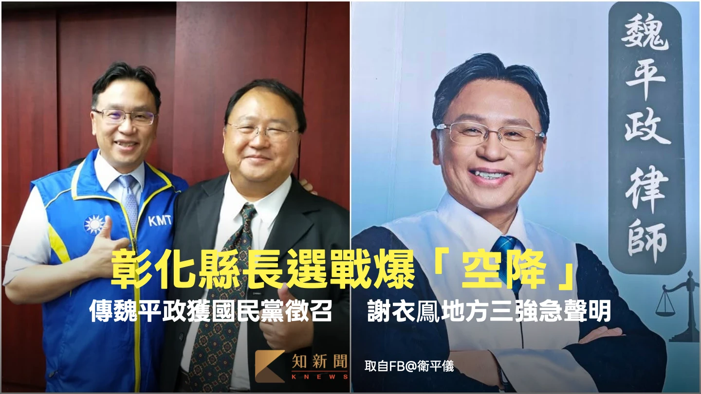 彰化縣長選戰爆「空降」！傳魏平政獲國民黨徵召　 謝衣鳯地方三強急聲明