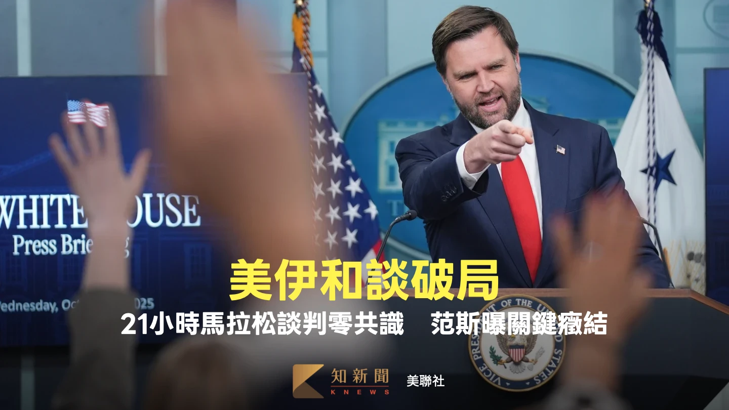 美伊和談破局！21小時馬拉松談判零共識　范斯曝關鍵：伊朗拒絕這項承諾