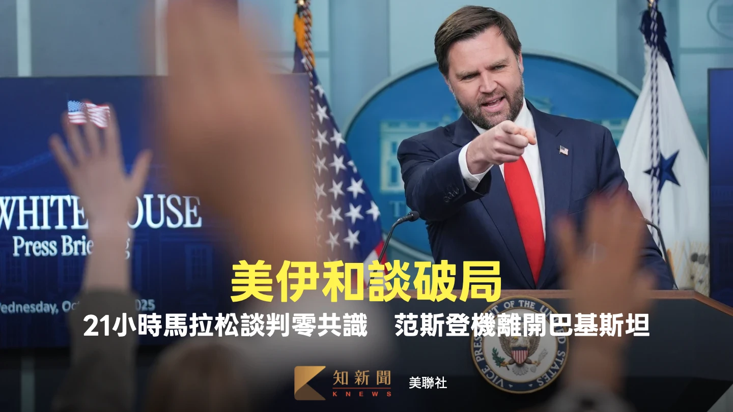 美伊和談破局！21小時馬拉松談判零共識　范斯登機離開巴基斯坦