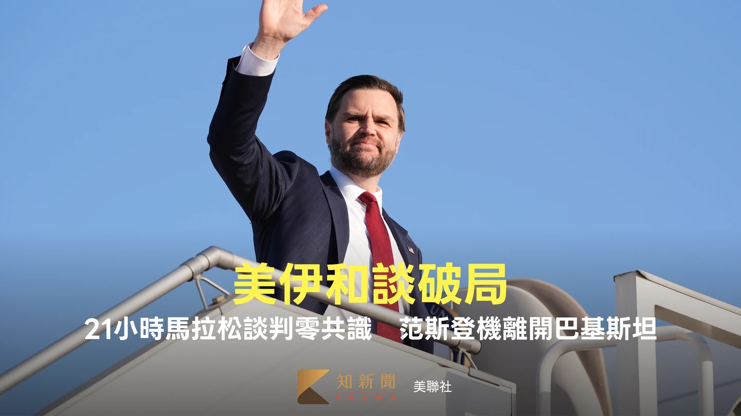 美伊和談破局！21小時馬拉松談判零共識　范斯登機離開巴基斯坦