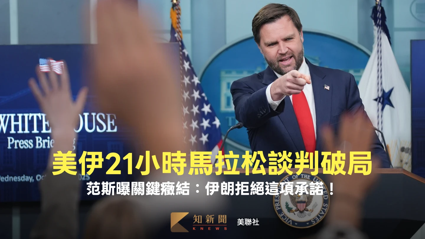 美伊21小時馬拉松談判破局　范斯曝關鍵癥結：伊朗拒絕這項承諾！