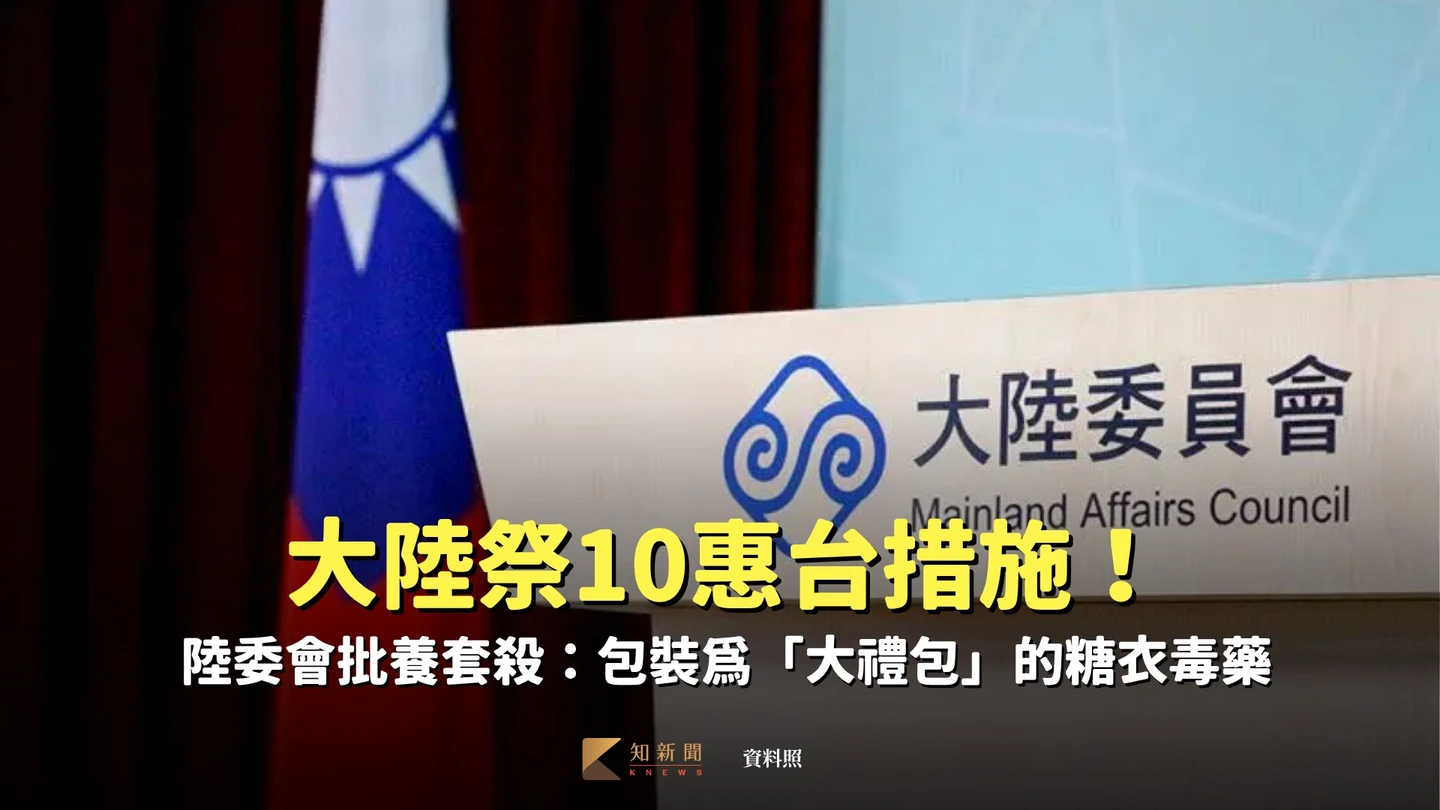 大陸祭10惠台措施！陸委會批養套殺：包裝爲「大禮包」的糖衣毒藥