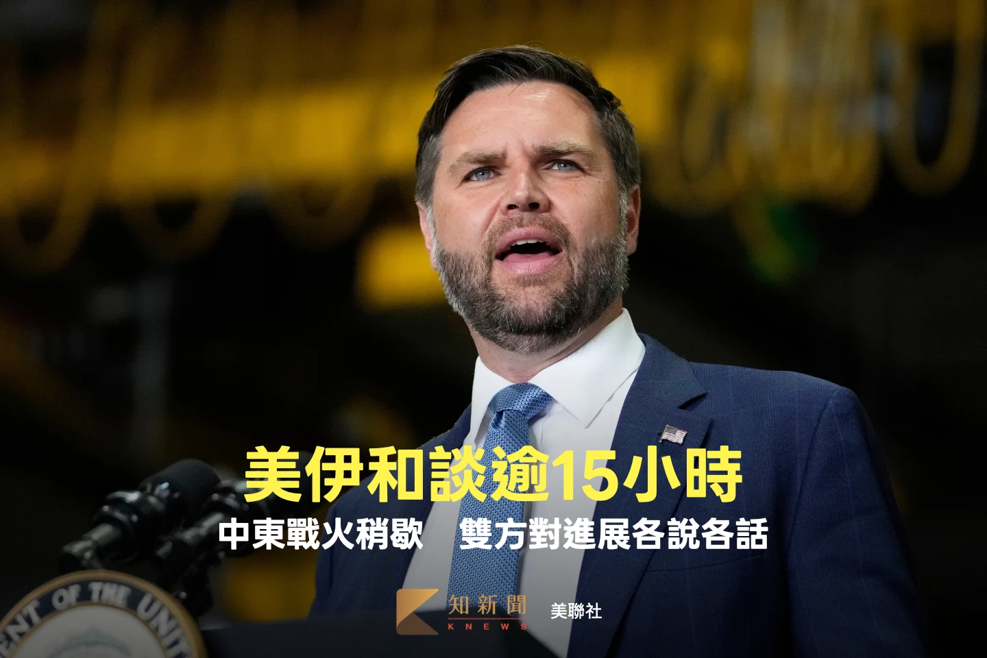 中東戰火稍歇！美伊和談逾15小時　雙方對進展各說各話