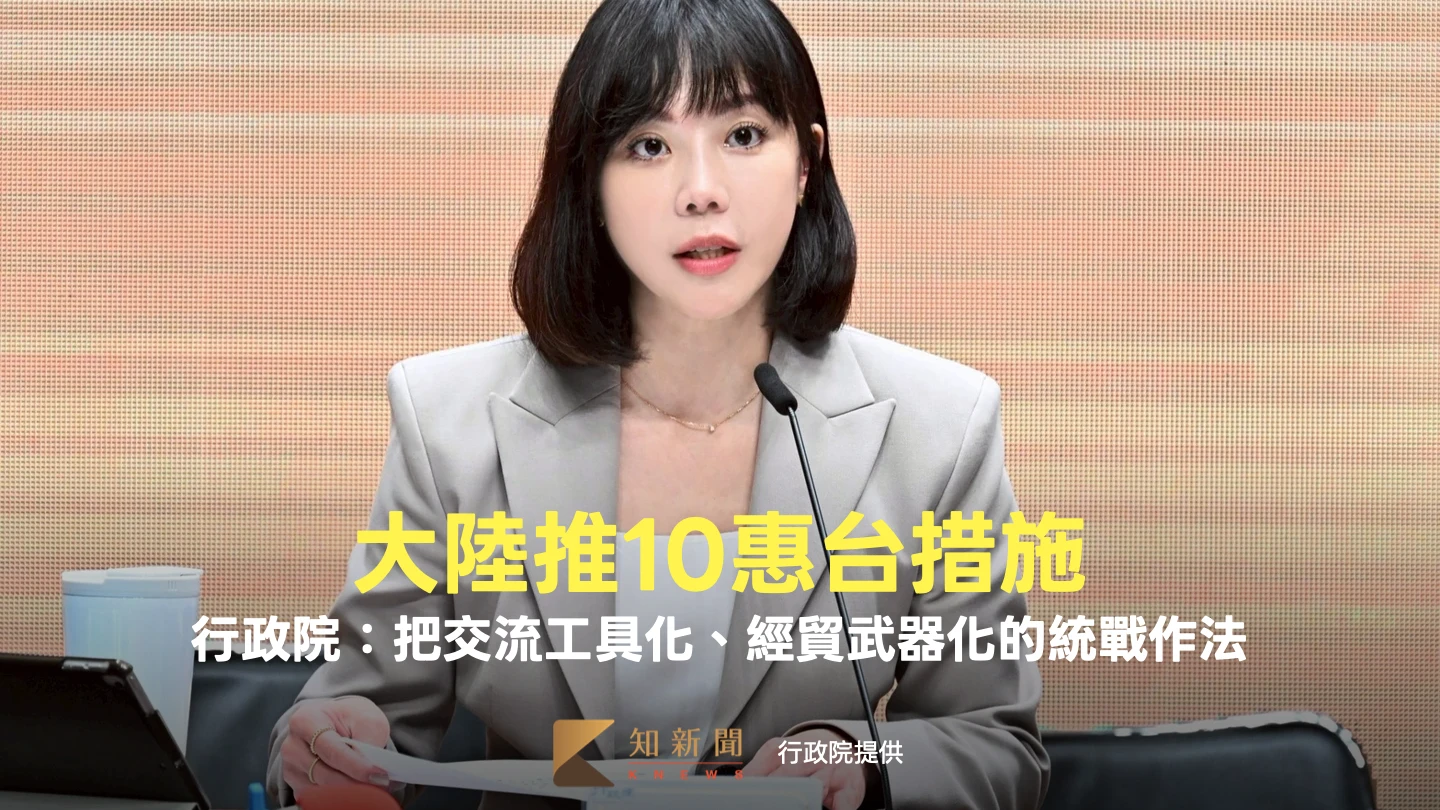 大陸推10大惠台措施！行政院：把交流工具化、經貿武器化的統戰作法
