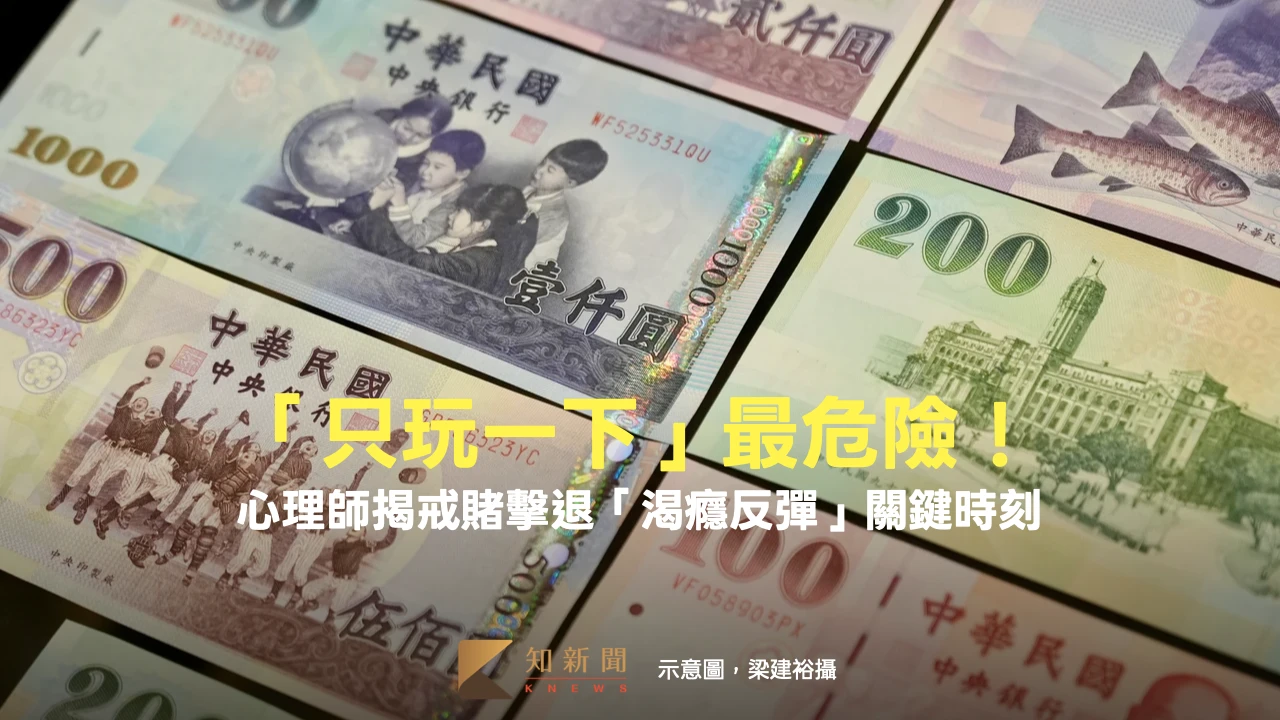 戒賭「只玩一下」念頭最危險！　心理師揭擊退渴癮反彈關鍵時刻