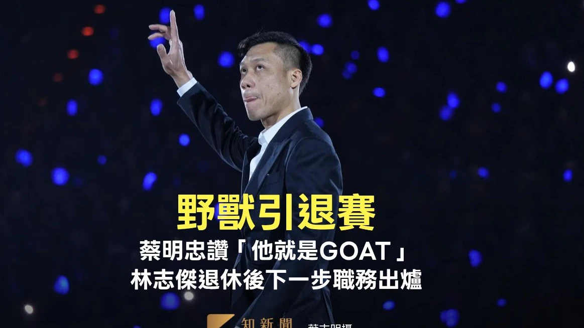 野獸引退賽｜蔡明忠讚「他就是GOAT」　林志傑退休後下一步職務出爐