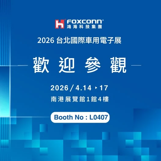 分析〡鴻海擴大電動車佈局動作　大規模參加台北國際車用電子展