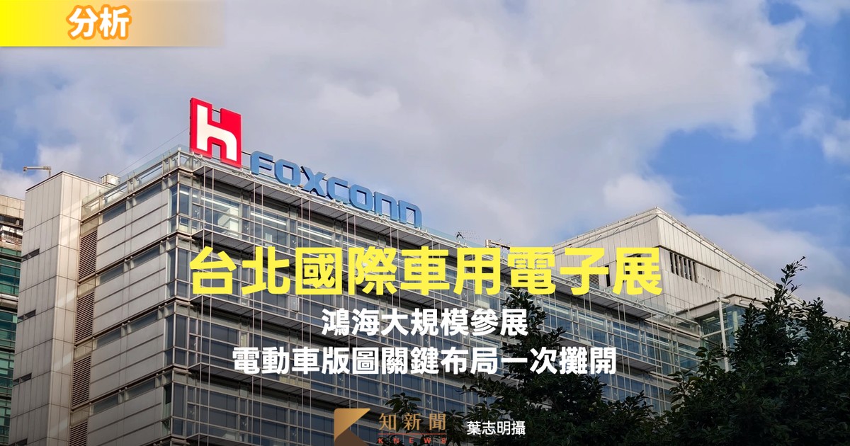 分析〡鴻海大規模參展台北國際車用電子展 電動車版圖關鍵布局一次攤開