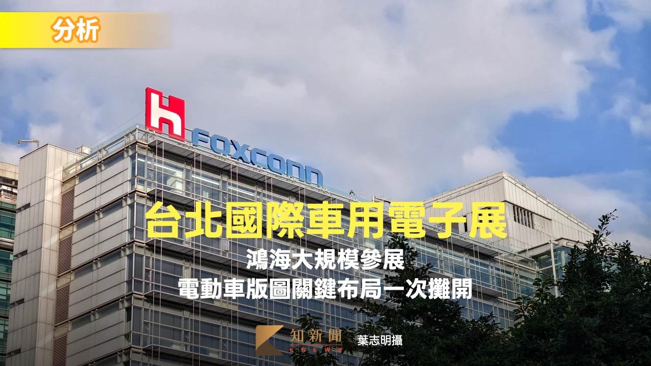 分析〡鴻海大規模參展台北國際車用電子展　電動車版圖關鍵布局一次攤開