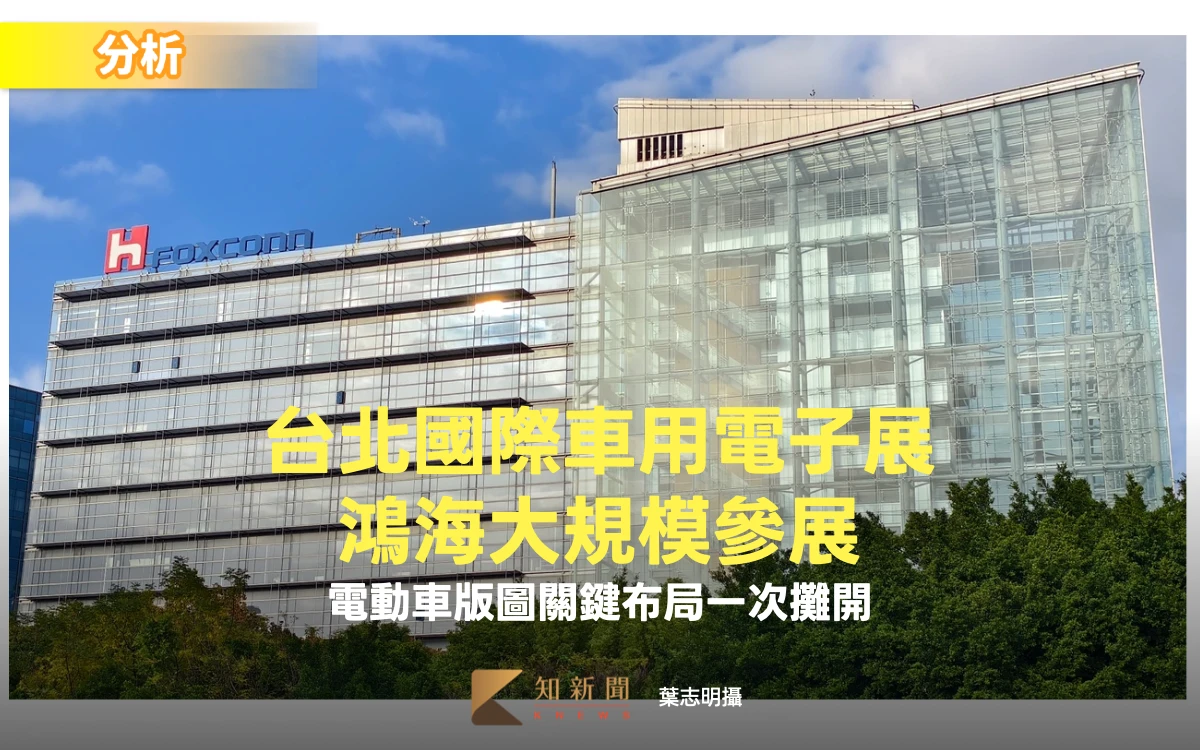 分析〡鴻海大規模參展台北國際車用電子展　電動車版圖關鍵布局一次攤開