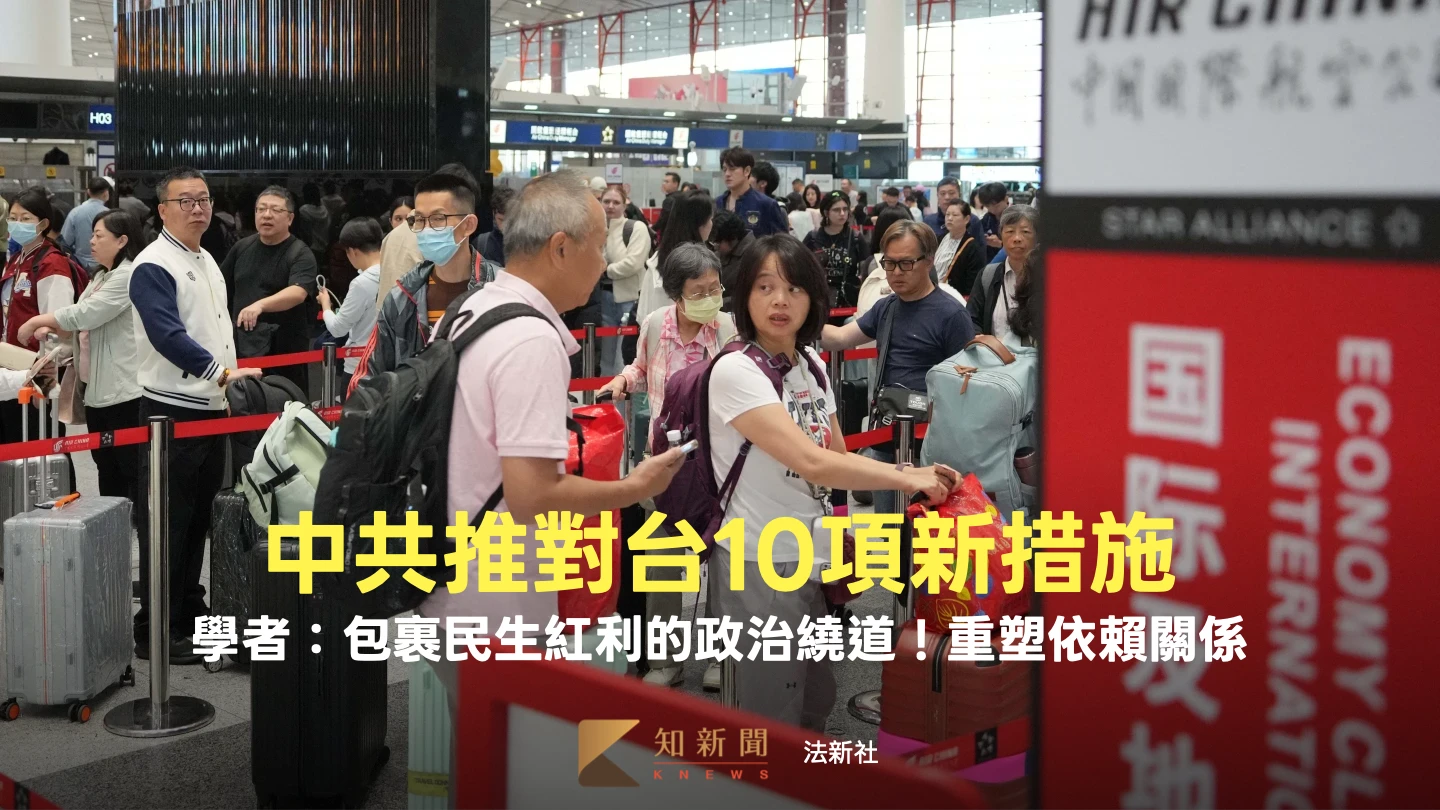 中共推對台10項新措施　學者：包裹民生紅利的政治繞道！重塑依賴關係