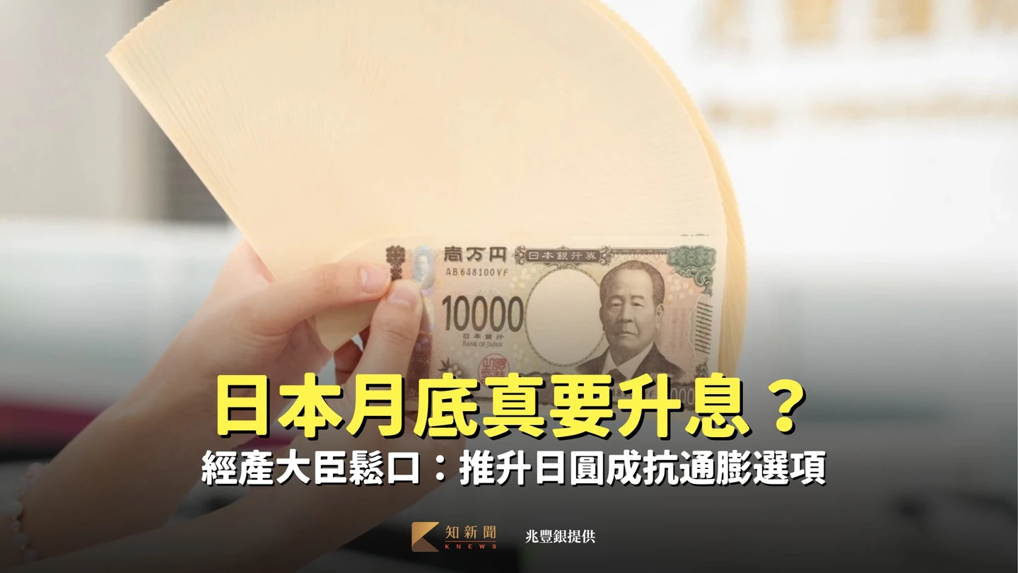 日本月底真要升息？經產大臣鬆口：推升日圓成抗通膨選項