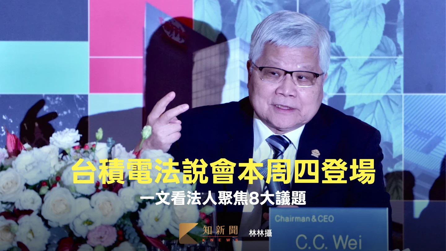 台積電法說會本周四登場受市場關注　一文看法人聚焦8大議題