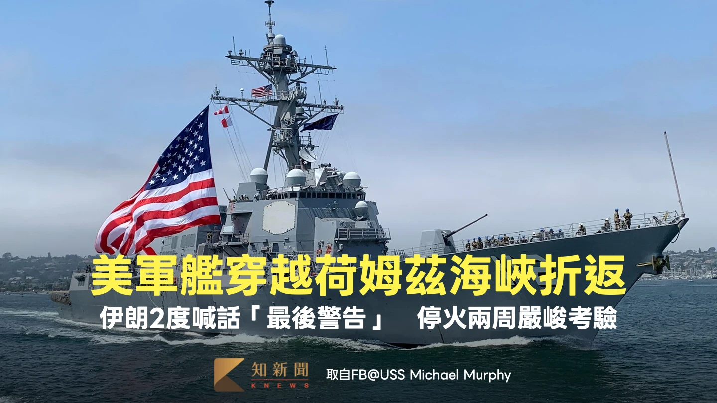 美軍艦穿越荷姆茲海峽折返！伊朗2度喊話「最後警告」　停火兩周嚴峻考驗