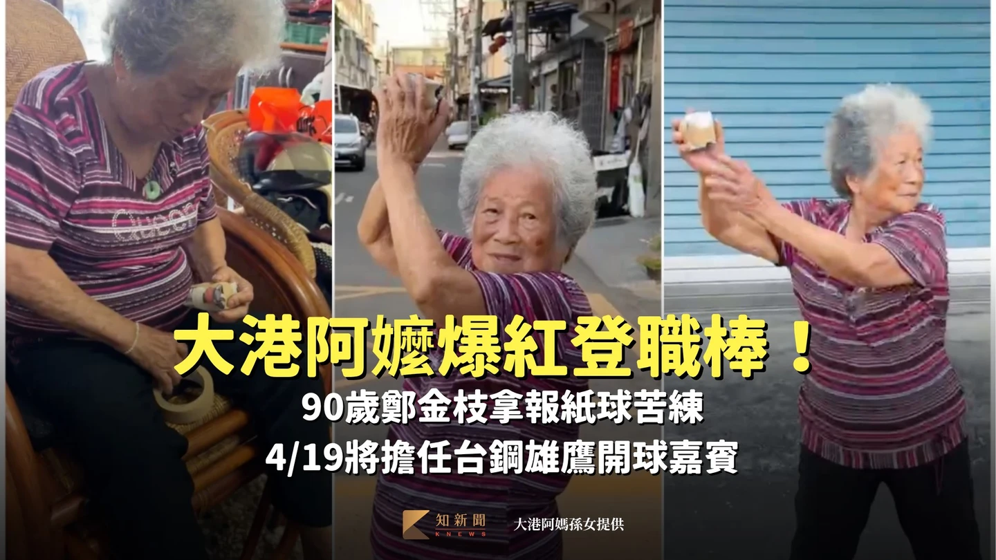 有片｜大港阿嬤爆紅登職棒！90歲鄭金枝拿報紙球苦練　4/19將擔任台鋼雄鷹開球嘉賓