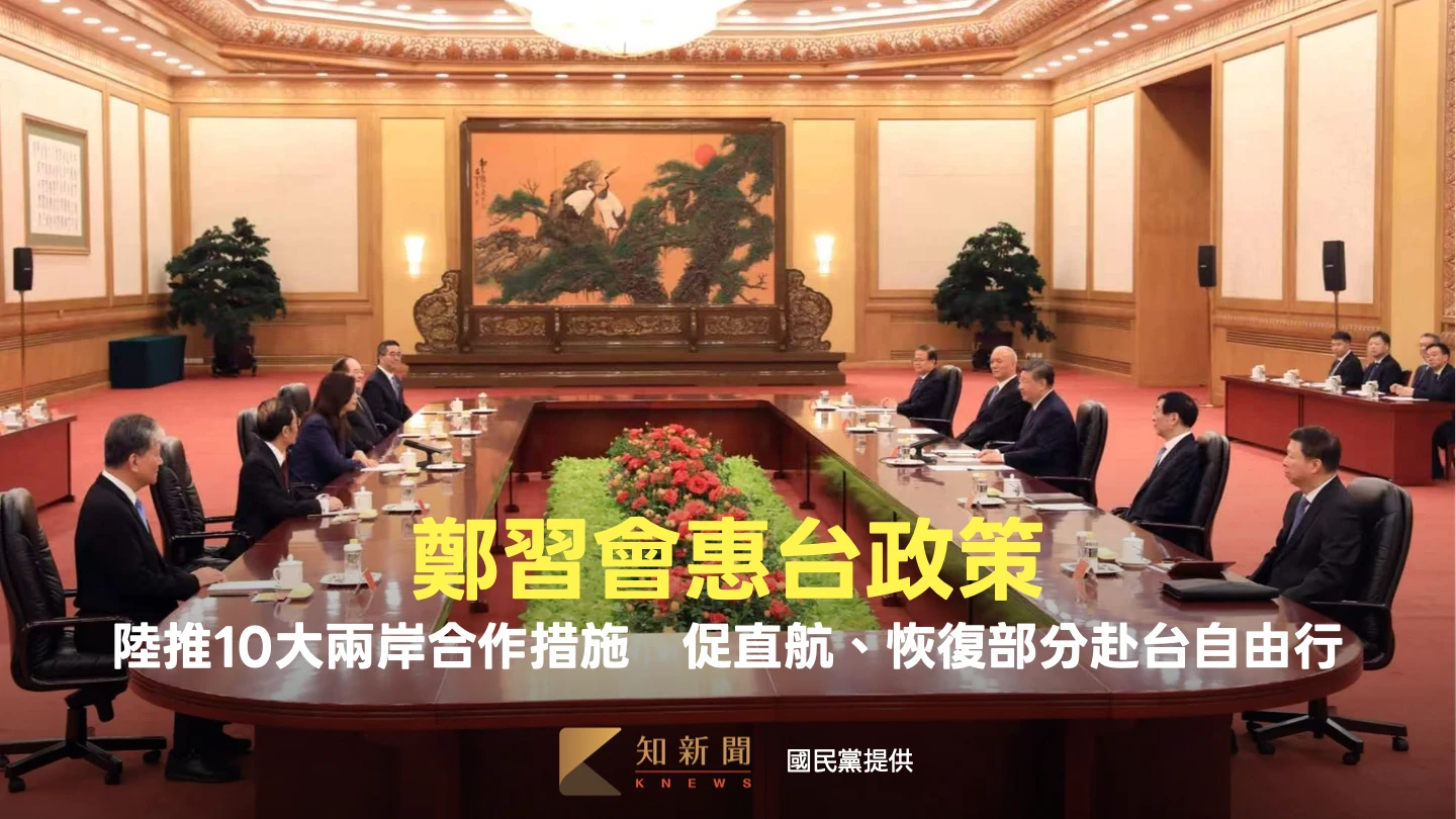 鄭習會釋放惠台政策！陸推10大兩岸合作措施　促直航、恢復部分赴台自由行