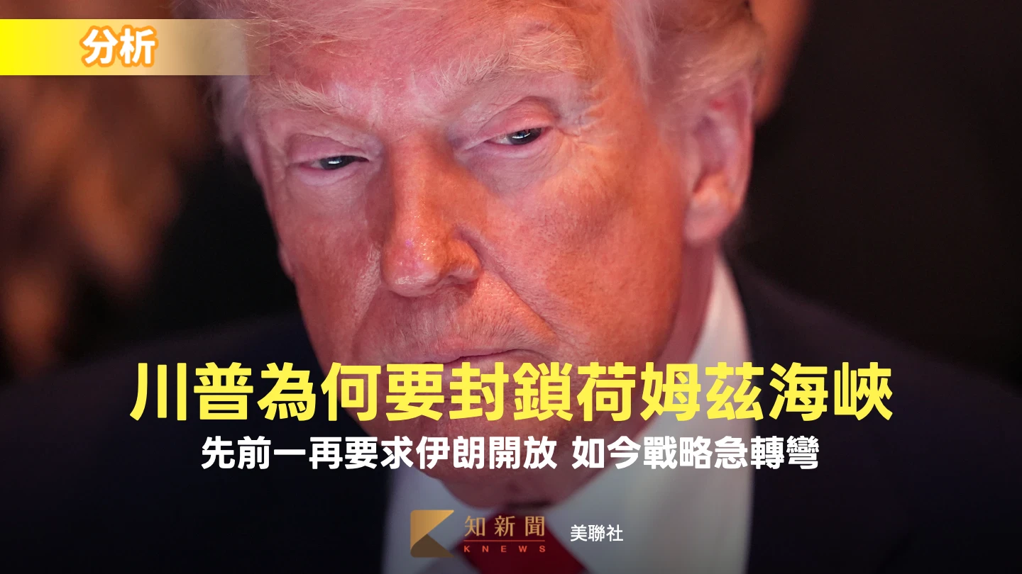 解析｜美為何要封鎖伊朗幾近關閉的荷姆茲海峽？　川普政策轉彎真相曝
