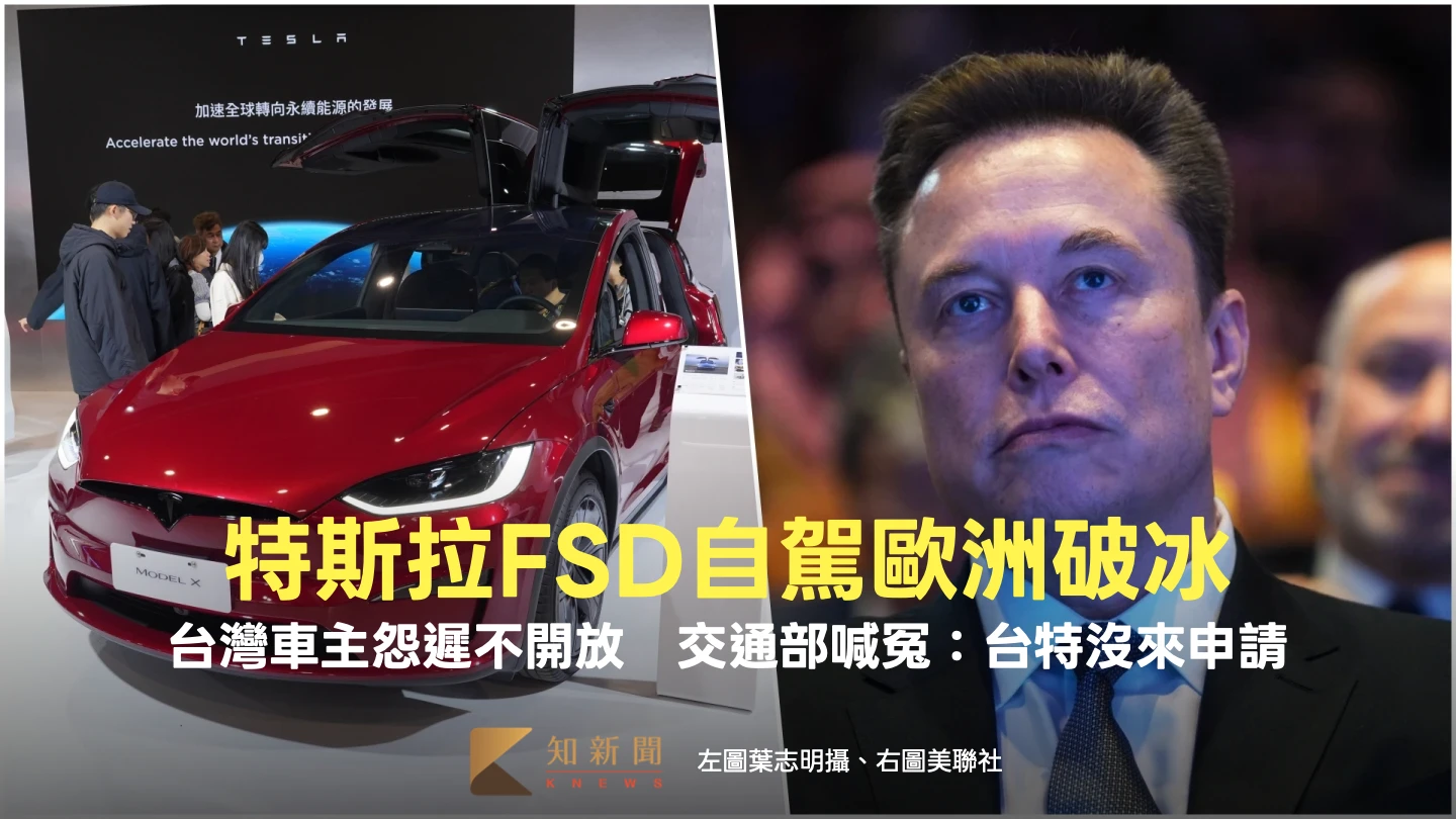 特斯拉FSD自駕歐洲破冰！台灣車主怨遲不開放　交通部喊冤：台特沒來申請