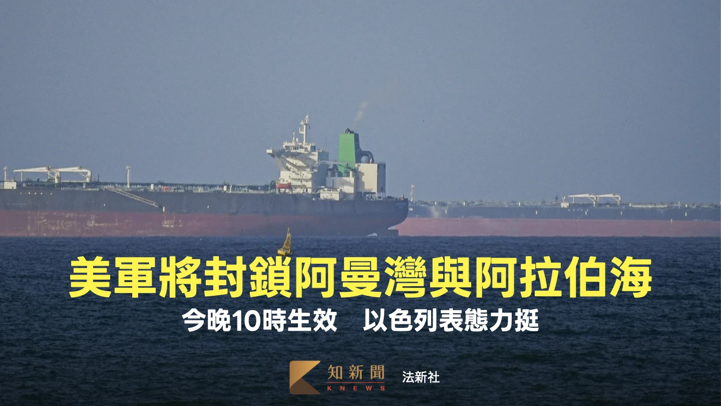 美軍將封鎖阿曼灣與阿拉伯海！以色列表態力挺　伊朗揚言報復