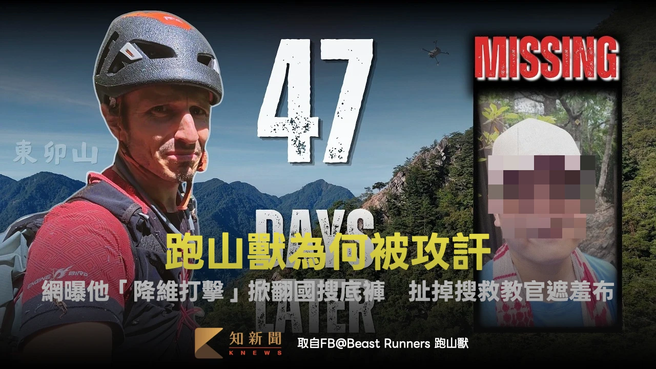 跑山獸為何被攻訐？網曝他「降維打擊」掀翻國搜底褲　扯掉搜救教官遮羞布