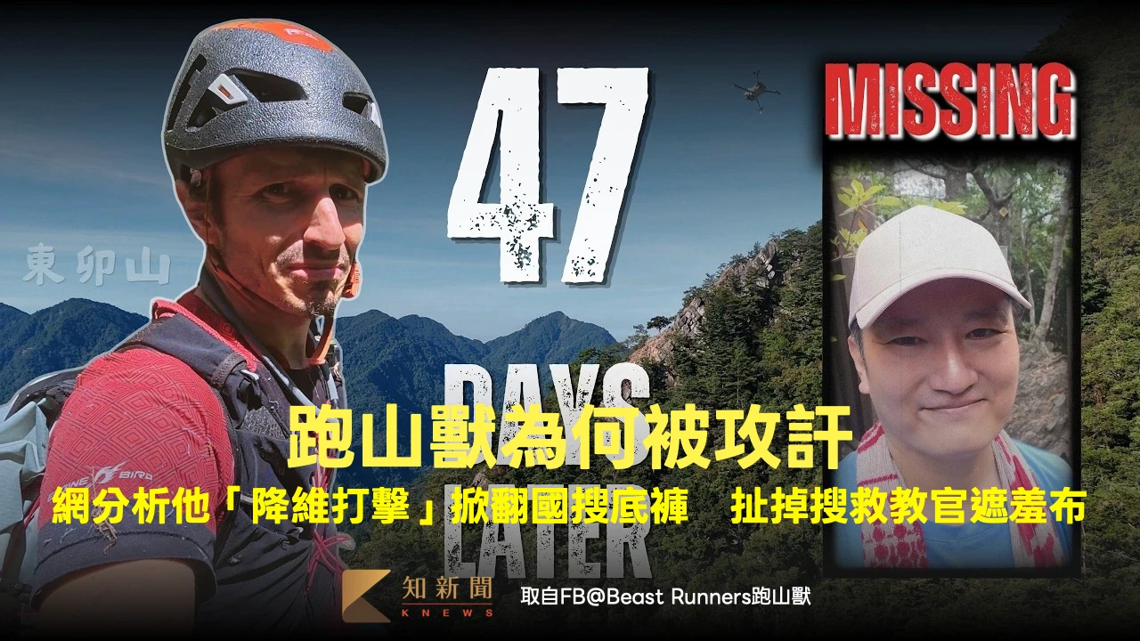 跑山獸為何被攻訐？網曝他「降維打擊」掀翻國搜底褲　扯掉搜救教官遮羞布