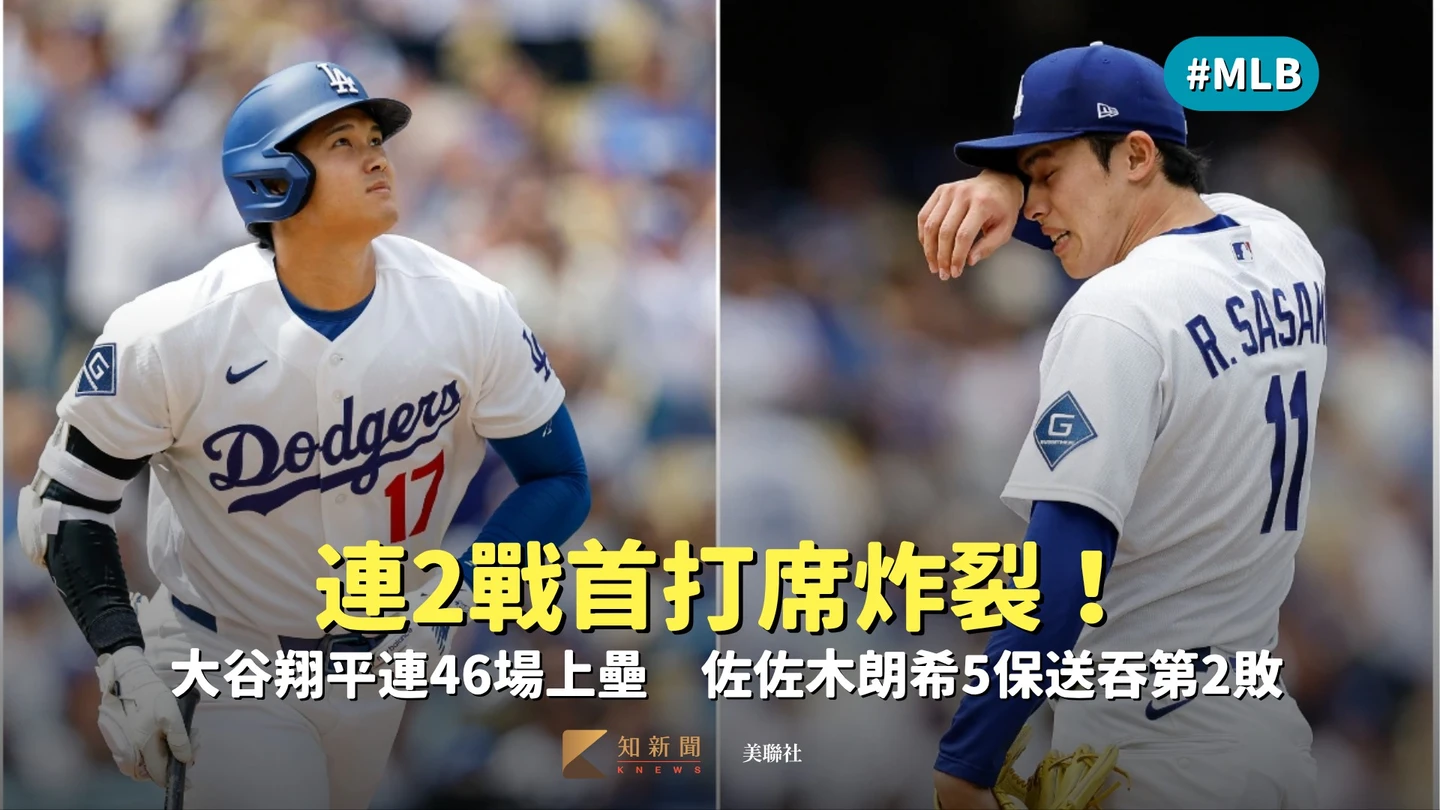 MLB｜連2戰首打席炸裂！大谷翔平連46場上壘　佐佐木朗希5保送吞第2敗