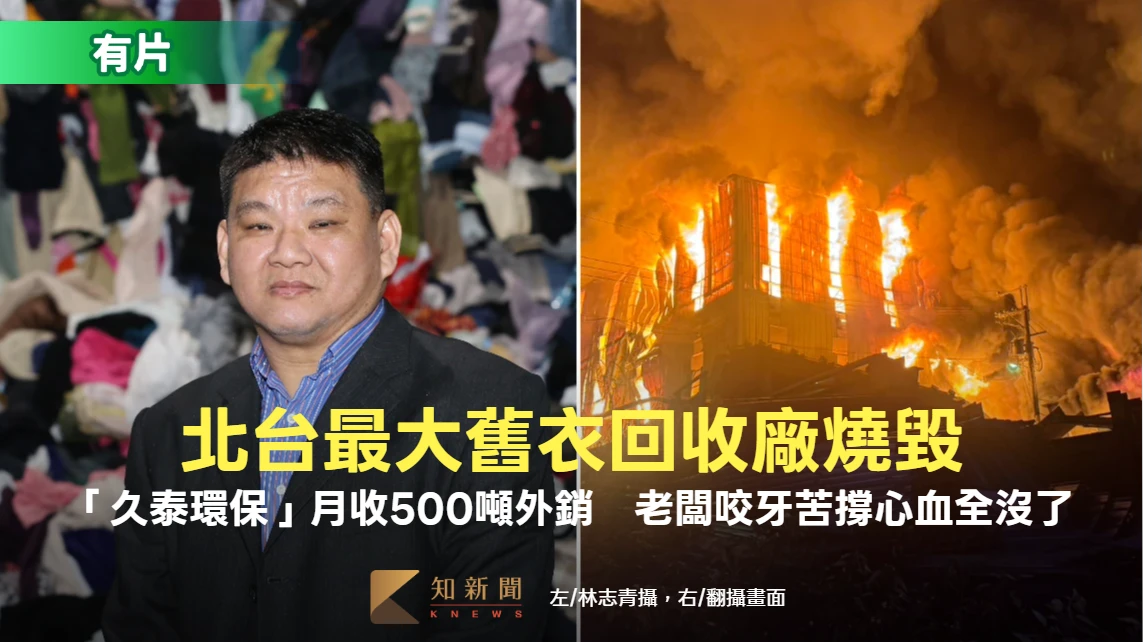 北台最大舊衣回收廠燒毀！「久泰環保」月收500噸外銷　老闆咬牙苦撐心血全沒了