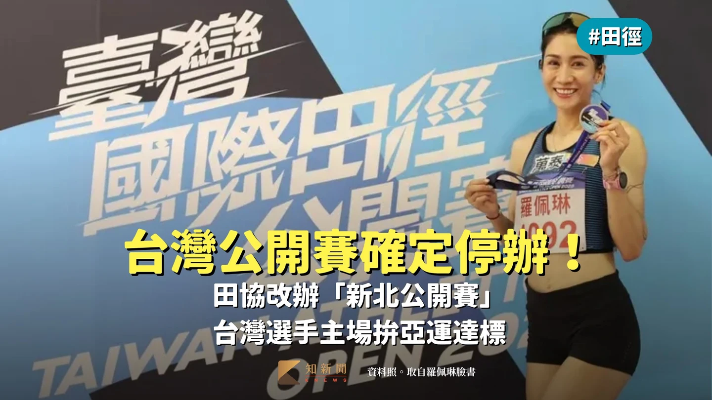 田徑｜台灣公開賽確定停辦！田協改辦「新北公開賽」　台灣選手主場拚亞運達標