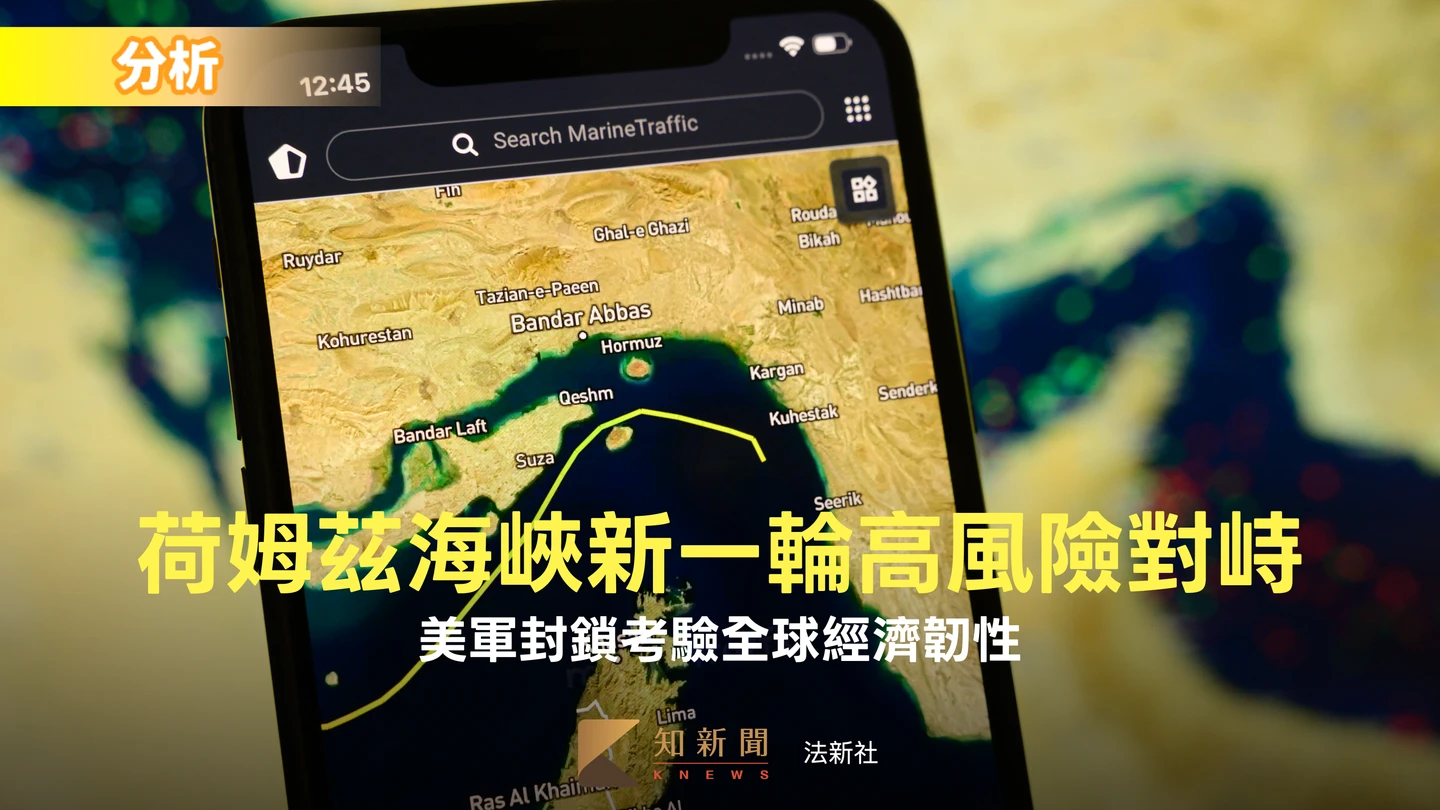美封鎖荷姆茲海峽勢掀新一輪高風險對峙　解析誰能承受更大損失