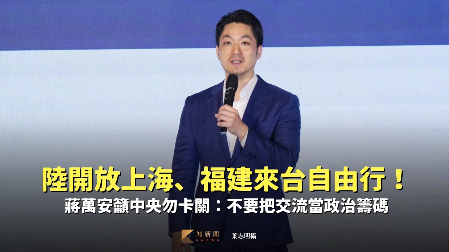 陸開放上海、福建來台自由行！蔣萬安籲中央勿卡關：不要把交流當政治籌碼