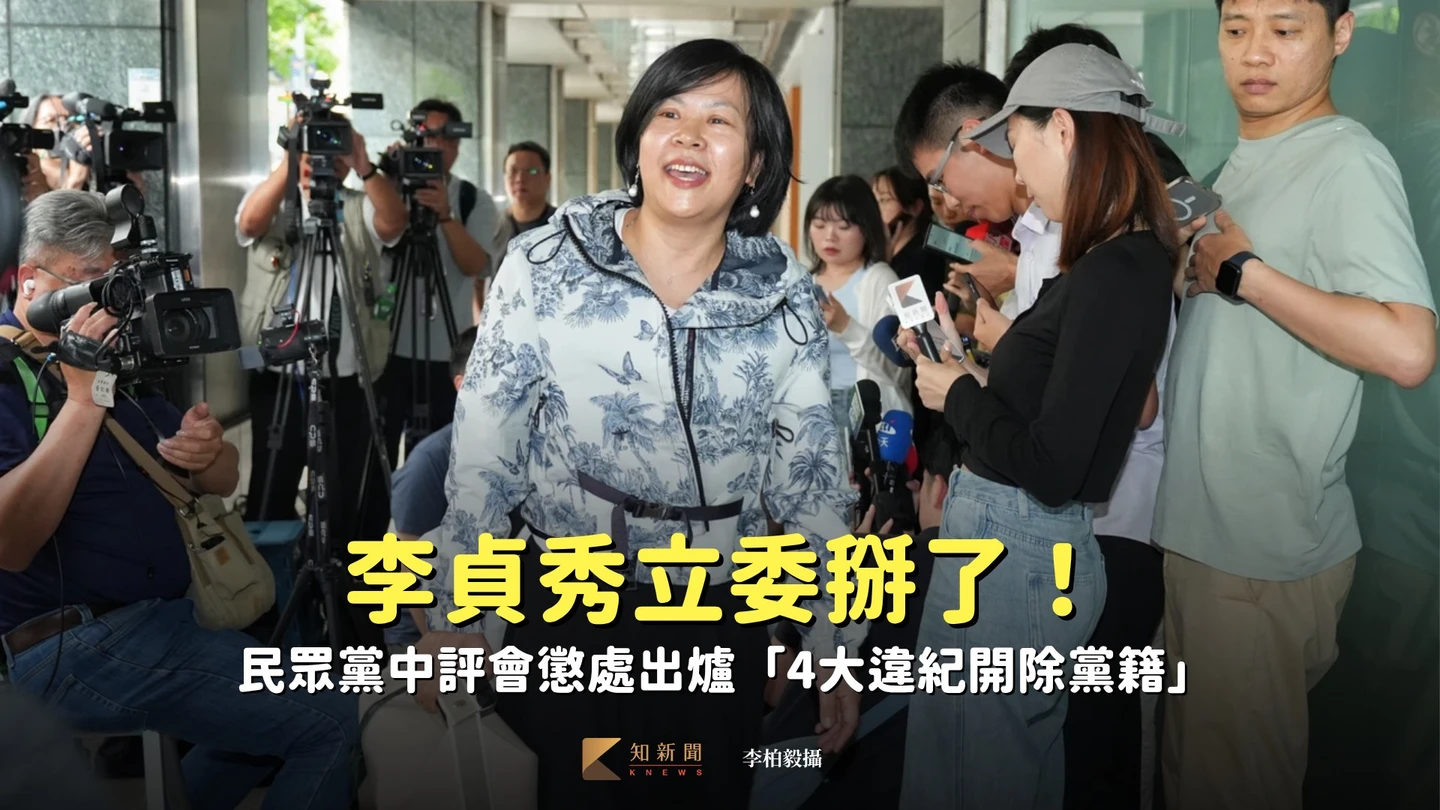李貞秀立委掰了！民眾黨列「4大違紀開除她」　要求補償金才辭觸底線