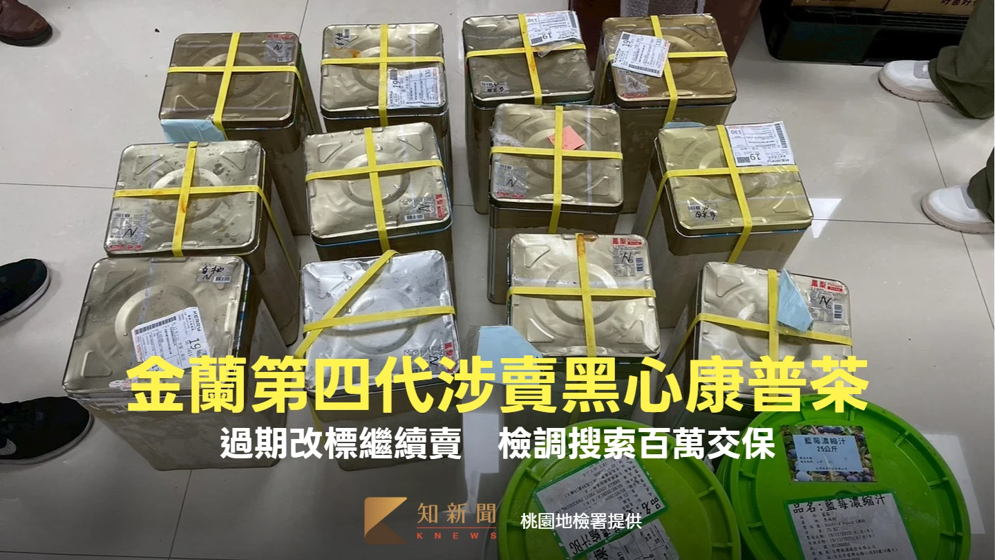 金蘭第四代「世界銀牌」康普茶爆黑心！過期改標繼續賣　遭搜索約談百萬交保
