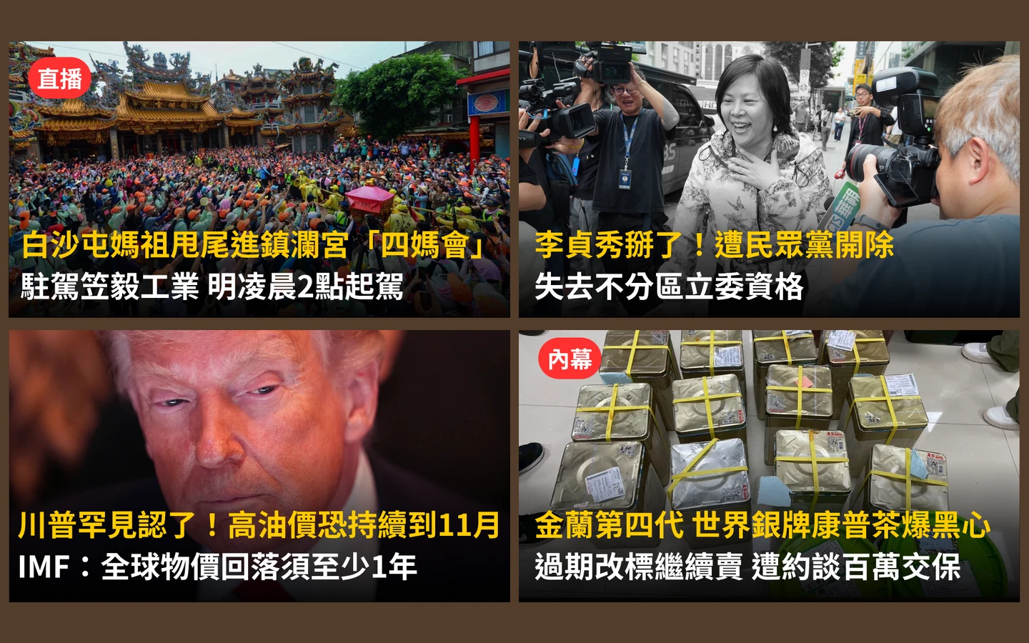 今日精選｜李貞秀遭除名立委沒了／白沙屯媽進香首日！甩尾進鎮瀾宮「四媽會」