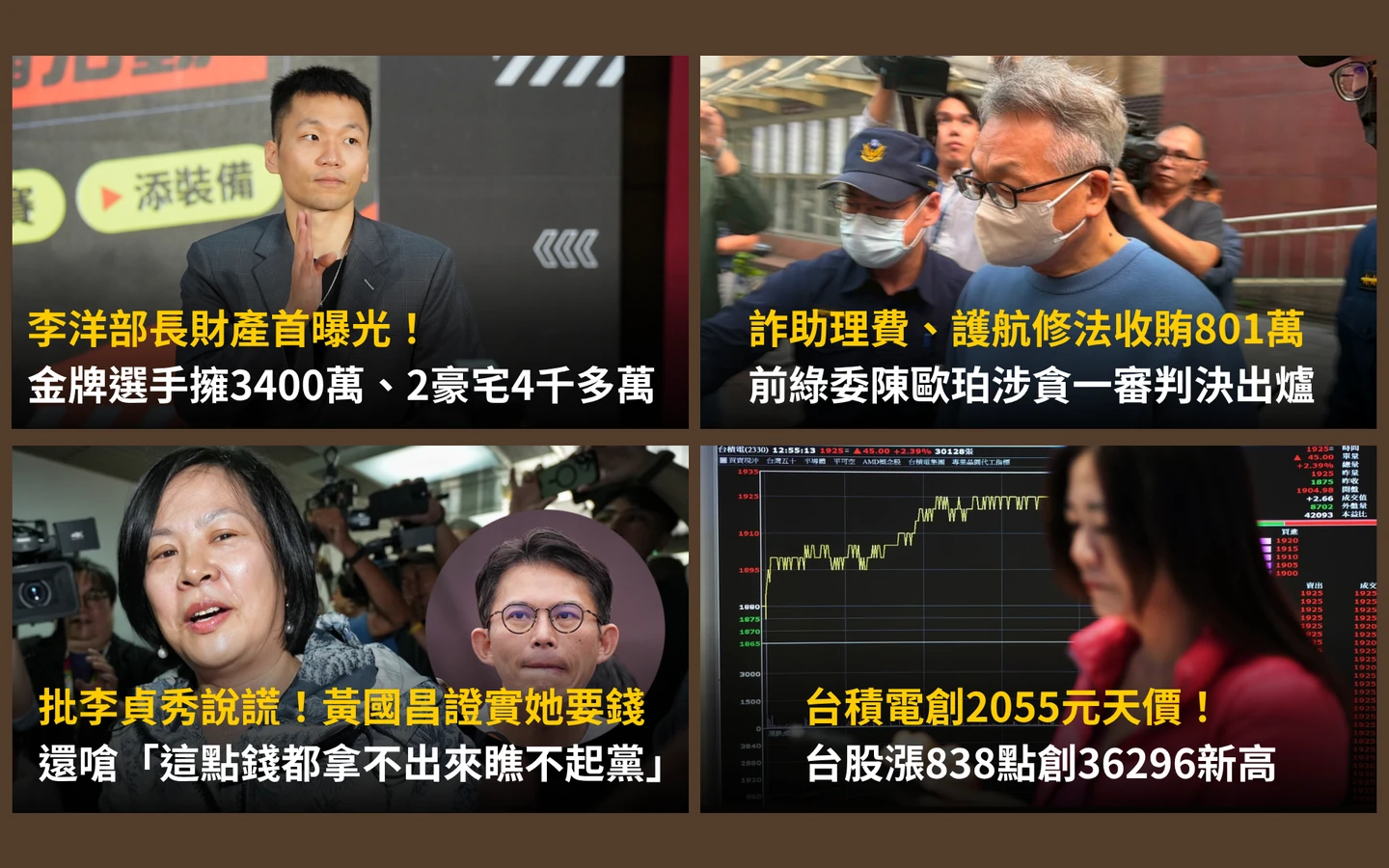 今日精選｜金牌部長李洋財產首曝光／黃國昌證實李貞秀要錢