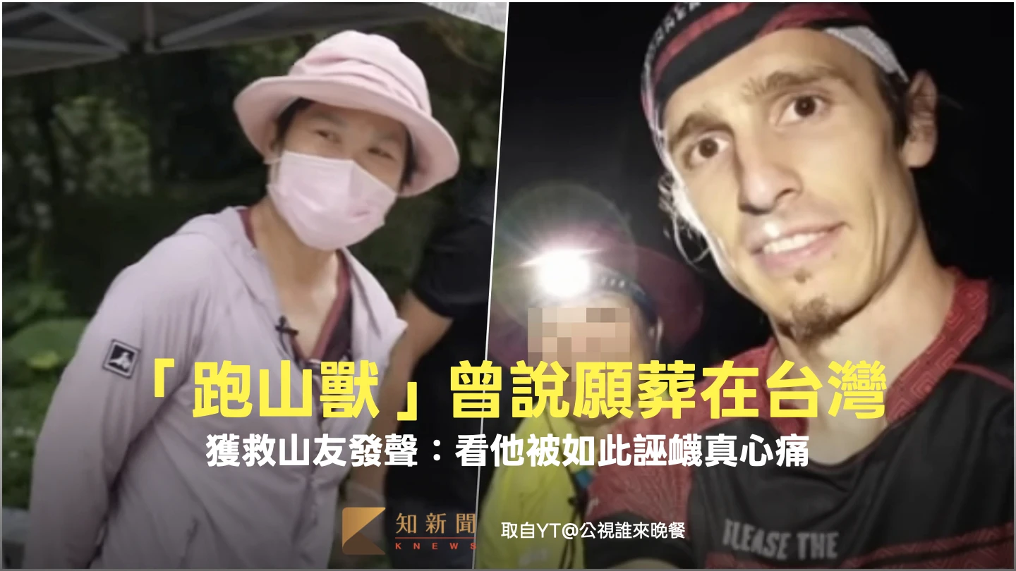 「跑山獸」曾說願葬在台灣！　獲救山友發聲：看他被如此誣衊真心痛