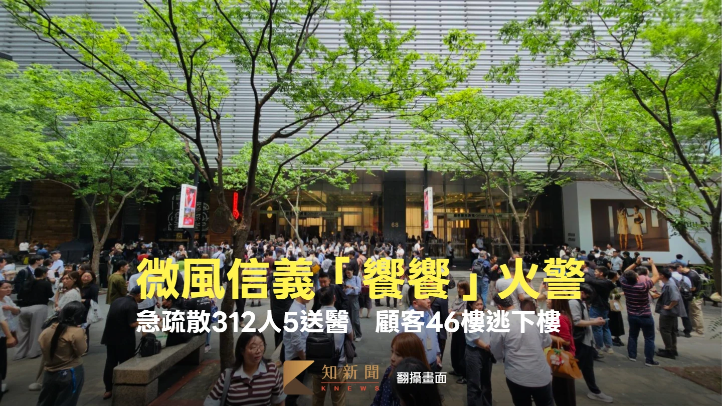 微風信義「饗饗」火警急疏散312人！顧客46樓衝下樓逃生　5人送醫