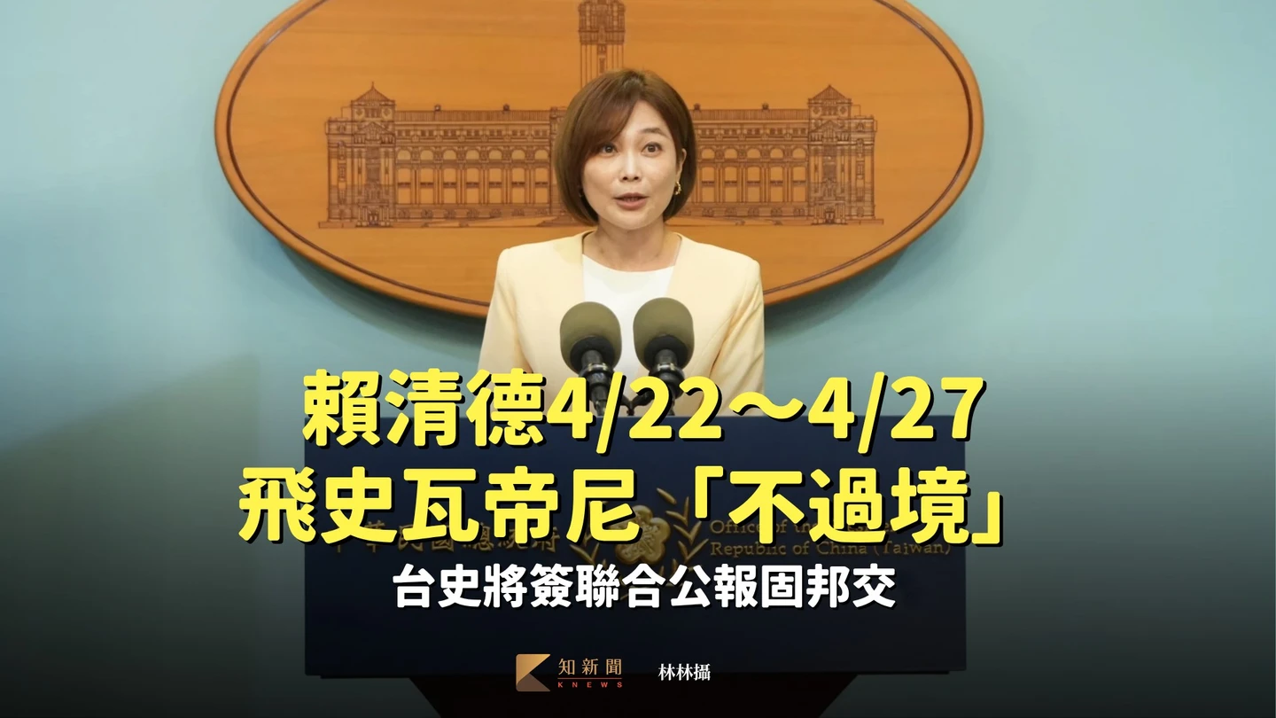 賴清德4/22出訪史瓦帝尼　直飛不過境！台史將簽聯合公報固邦交