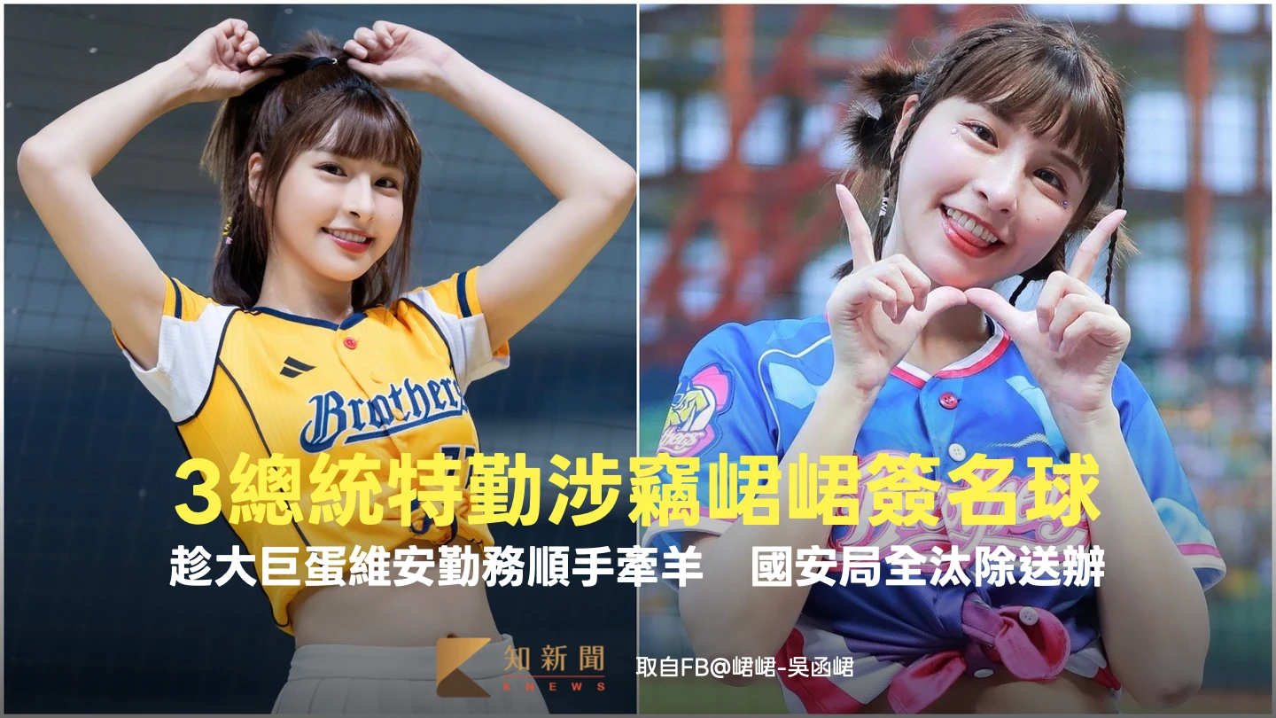 3名總統特勤涉竊「峮峮」簽名球！趁維安順手牽羊　國安局全汰除送辦
