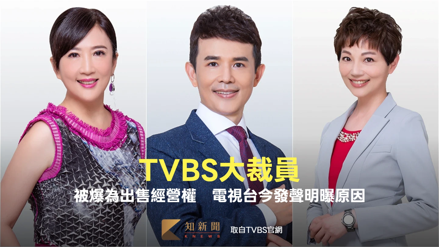 大裁員資深主播也難逃！被爆為出售經營權　TVBS今發聲明曝原因