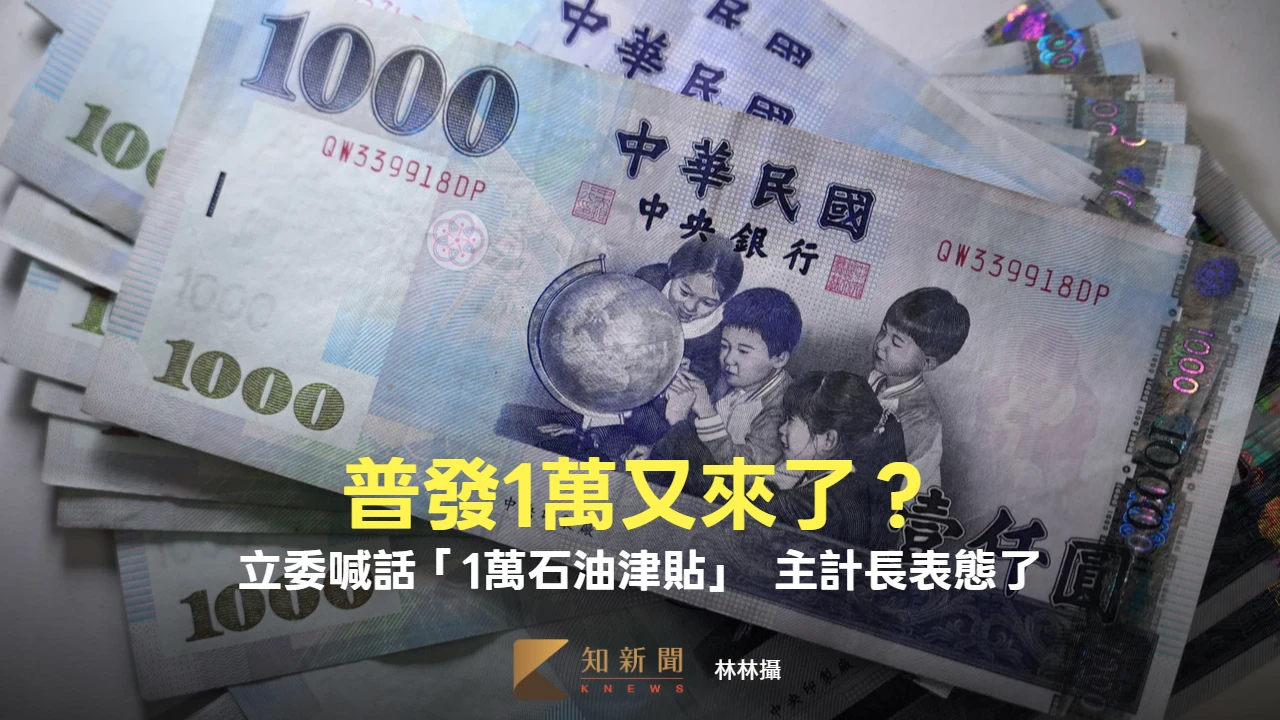 油價高漲衝擊！羅明才籲「普發1萬石油津貼」　主計長表態了
