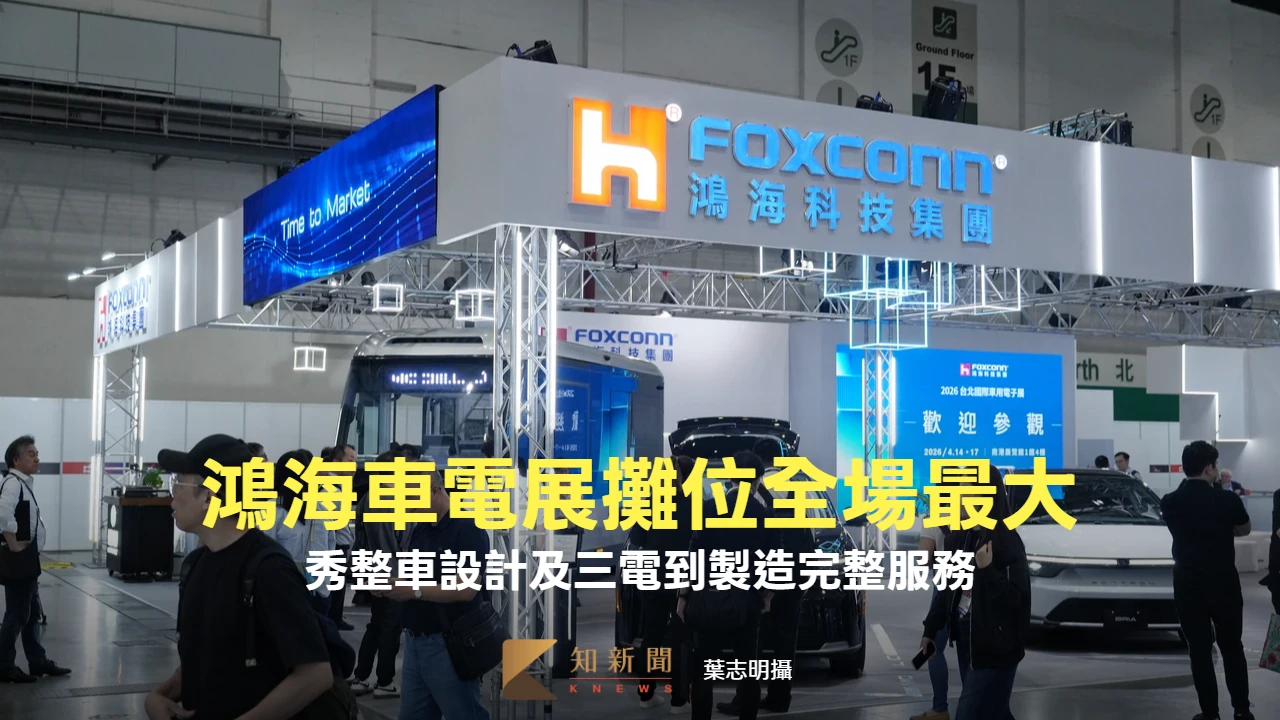 台北車電展｜鴻海擴大參展攤位全場最大　秀整車設計、三電到製造完整服務
